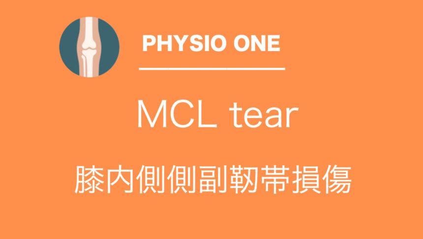 膝内側側副靭帯損傷 Medial Collateral Ligament Tear Physio One