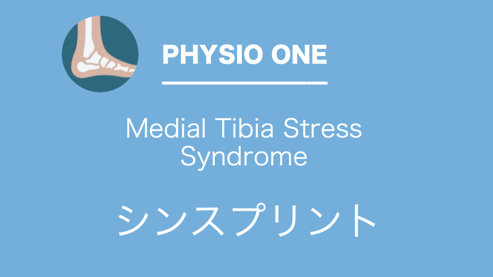 シンスプリント Medial Tibia Stress Syndrome | PHYSIO one