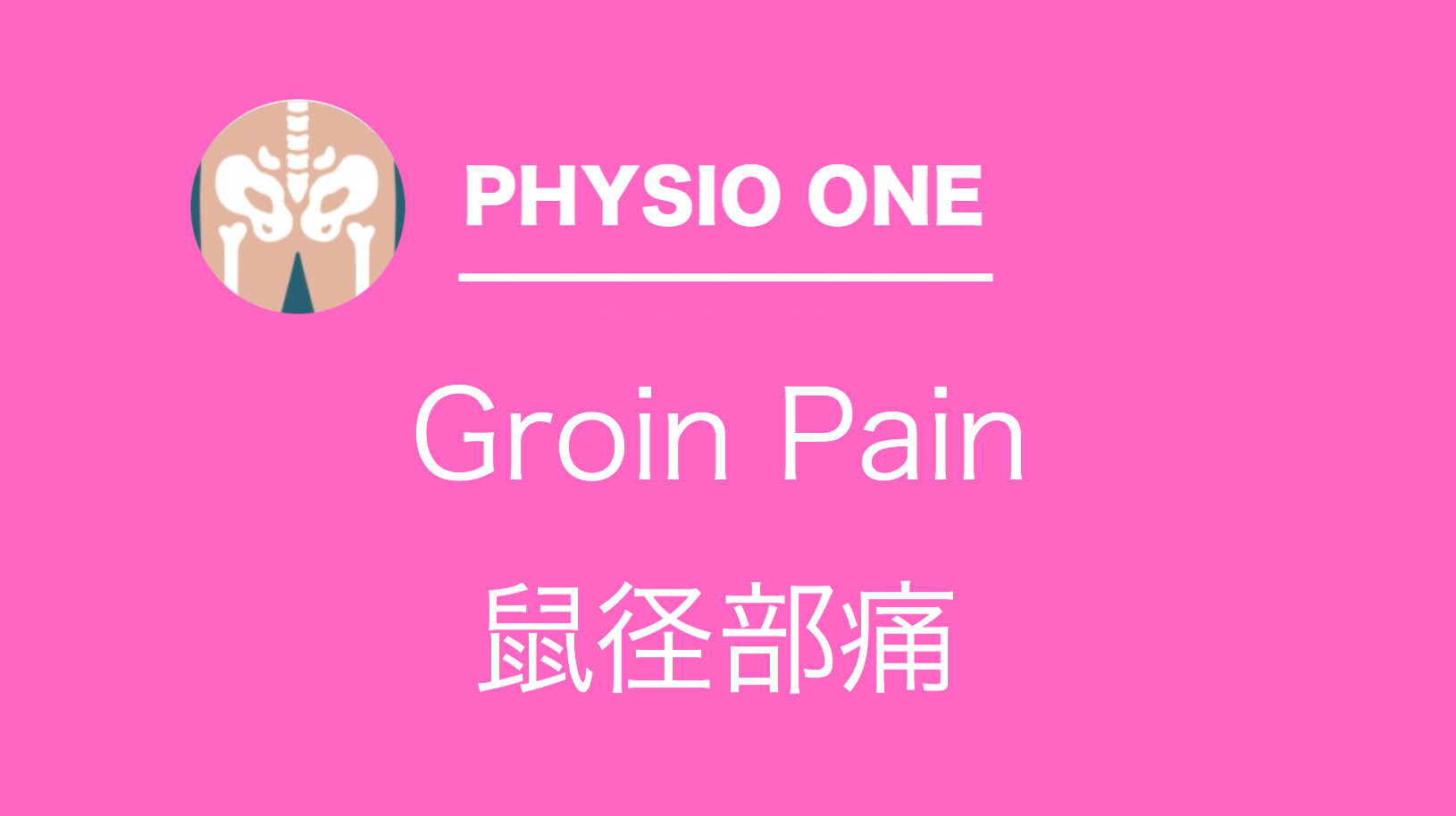 鼠径部痛 Groin Pain | PHYSIO one