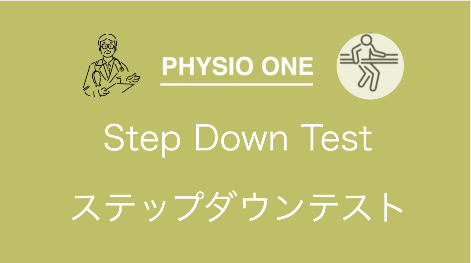 ステップダウンテスト Step Down Test Physio One