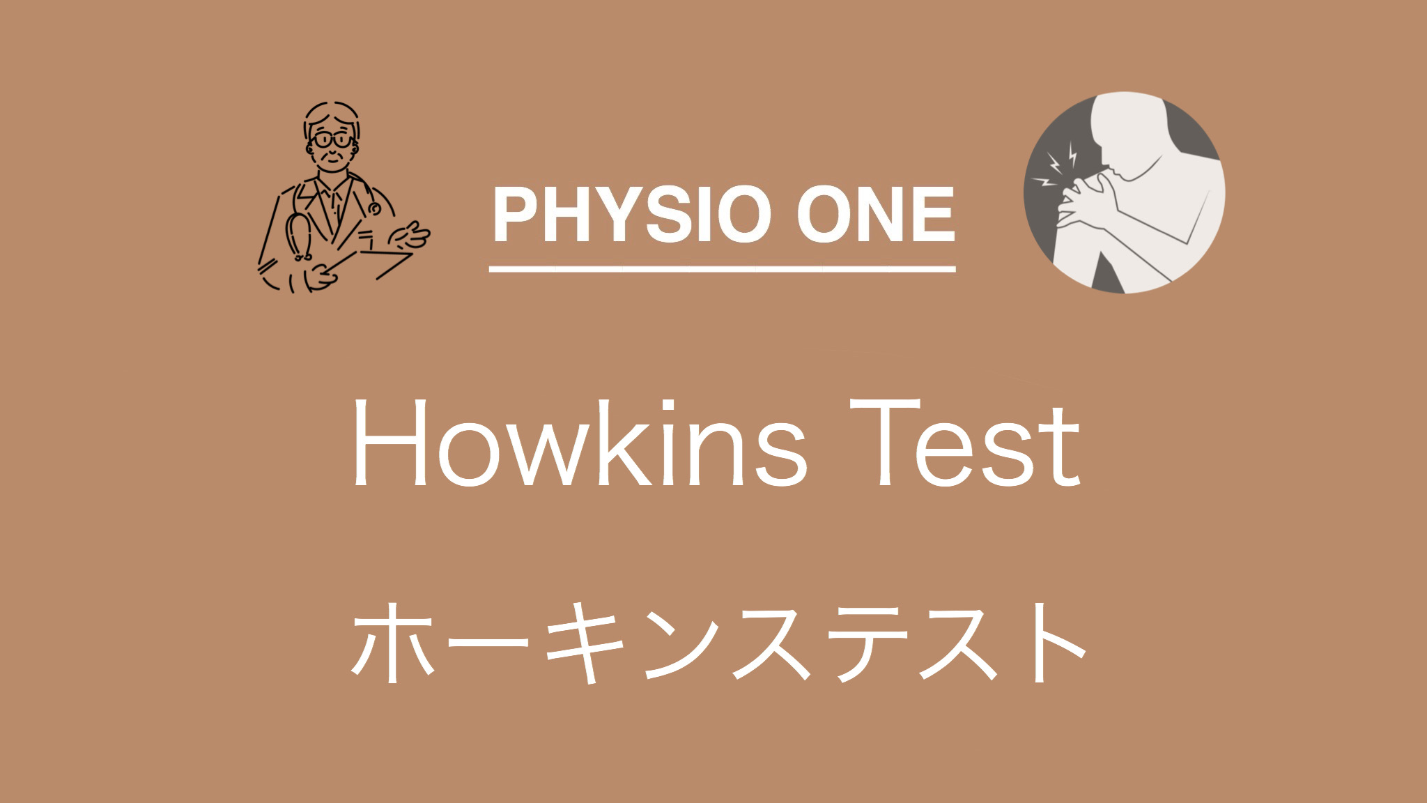 ホーキンステスト Hawkins Test Physio One